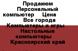 Продаиюм Персональный компьютер  › Цена ­ 3 000 - Все города Компьютеры и игры » Настольные компьютеры   . Красноярский край